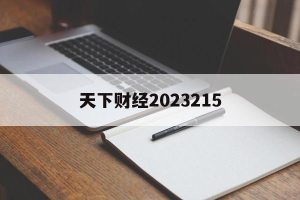 天下财经2023215（什么财经网站资讯最快最全）《天下财经网官网》