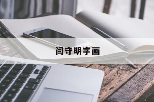 闫守明字画（闫守江书法拍卖代价
）《闫守江书法拍卖价格》