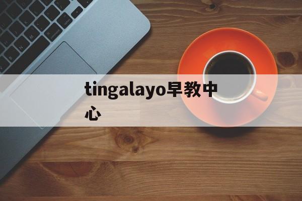 tingalayo早教中心

的简单

先容
《早教中心连锁》