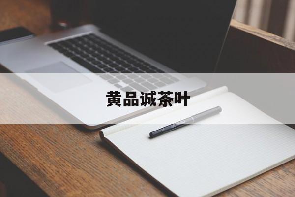 黄品诚茶叶（茶叶批发一手货源）《黄品冠个人资料简介》