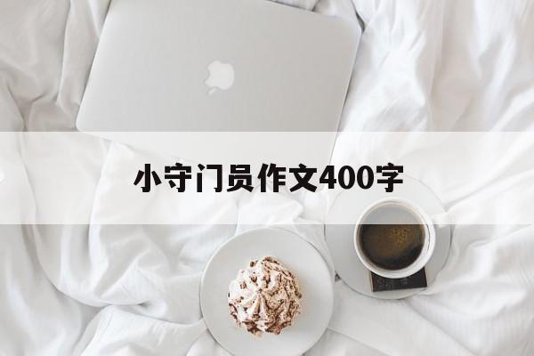 小守门员作文400字（守门员作文400字形貌
人物）《小守门员作文300字》