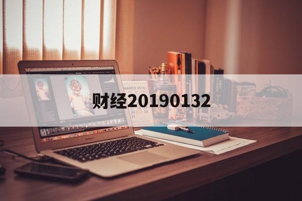 财经20190132（财经2019年10号文原文）《财经2019 10号》