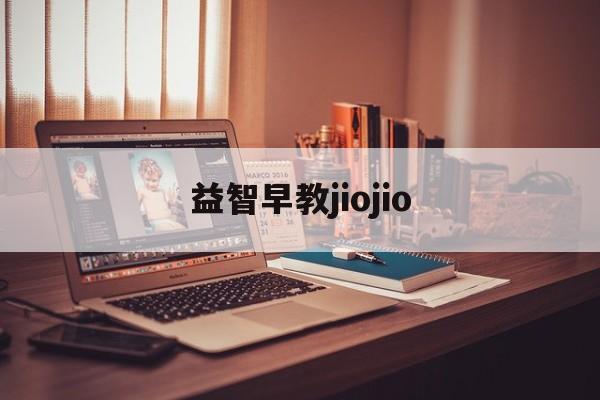 益智早教jiojio（ug编程自学网视频教程全集）《我要自学ug编程教程》