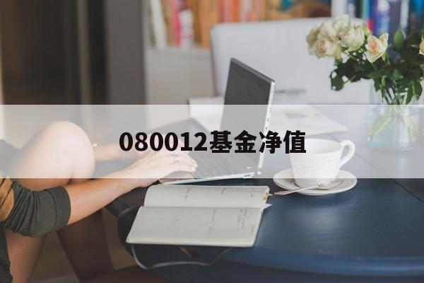 080012基金净值（000124本日
最新净值）《080012基金净值查询》