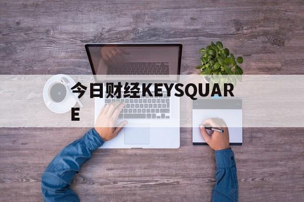 本日
财经KEYSQUARE的简单

先容
