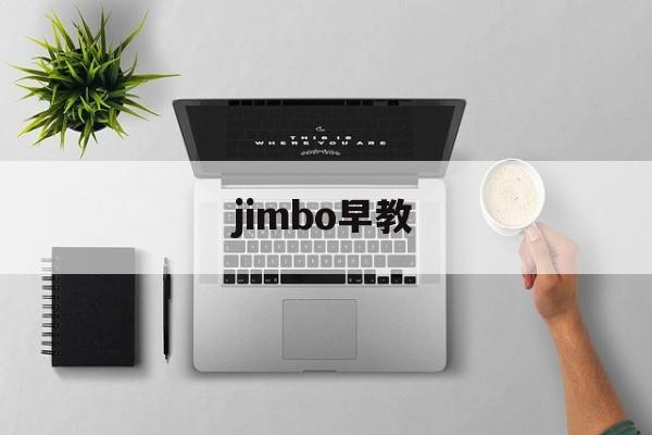 jimbo早教（jimbo和ned）《bbu早教和美吉姆》 早教教育