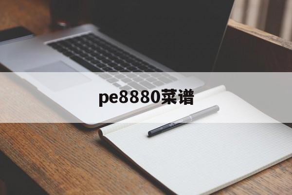 pe8880菜谱（ape8无损音乐网最新版本） 菜谱资讯